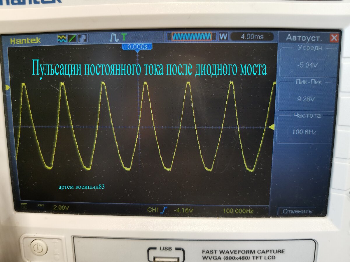 Пульсации постоянного напряжения. Пульсации постоянного тока. Осциллограмма после диодного моста. Фильтр после диодного моста. Сигнал после диода.