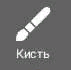 Так выглядит значок кисти