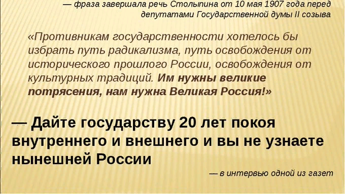 Выступая в государственной думе со своим аграрным проектом столыпин произнес знаменитую фразу