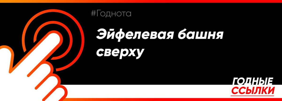 https://artsandculture.google.com/streetview/tour-eiffel/sAHt5Gv4YGH84Q?hl=ru&sv_lng=2.294746601722722&sv_lat=48.85829583331227&sv_h=337.49212910771354&sv_p=-10.835474610993899&sv_pid=j_-ISF7xtAeCAONnUfDPsA&sv_z=2.0726278545376013