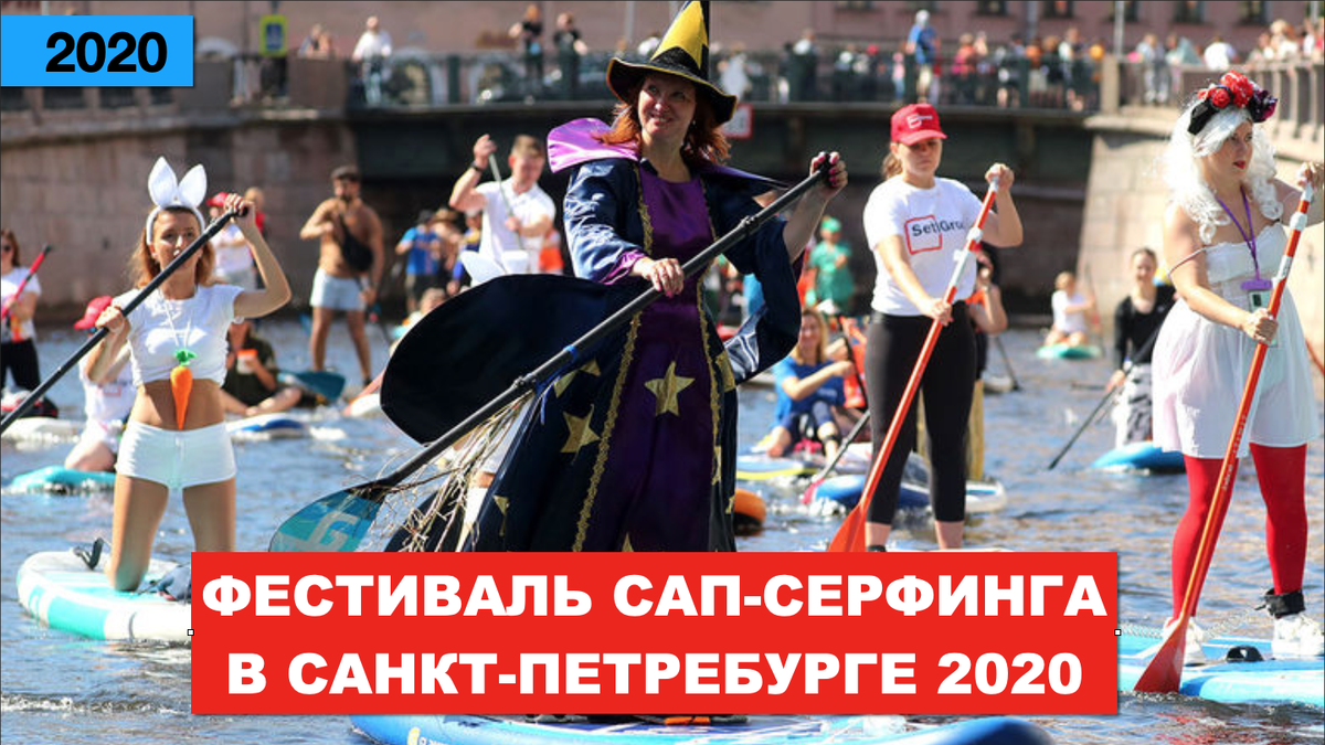 Фестиваль САП серфинга в Санкт-Петербурге 2020