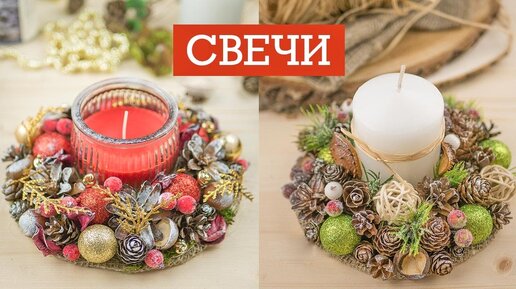 Новогодний подсвечник своими руками / DIY tsvoric