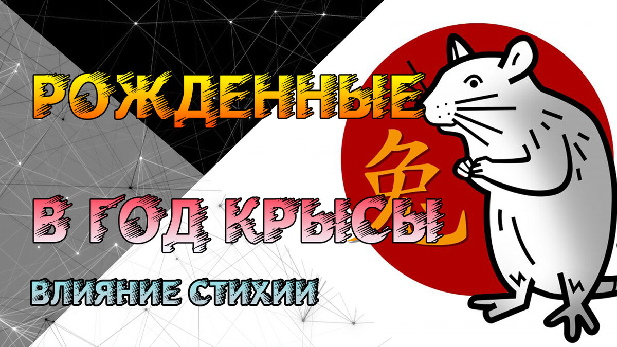 Влияние стихии на рожденных в год Крысы
