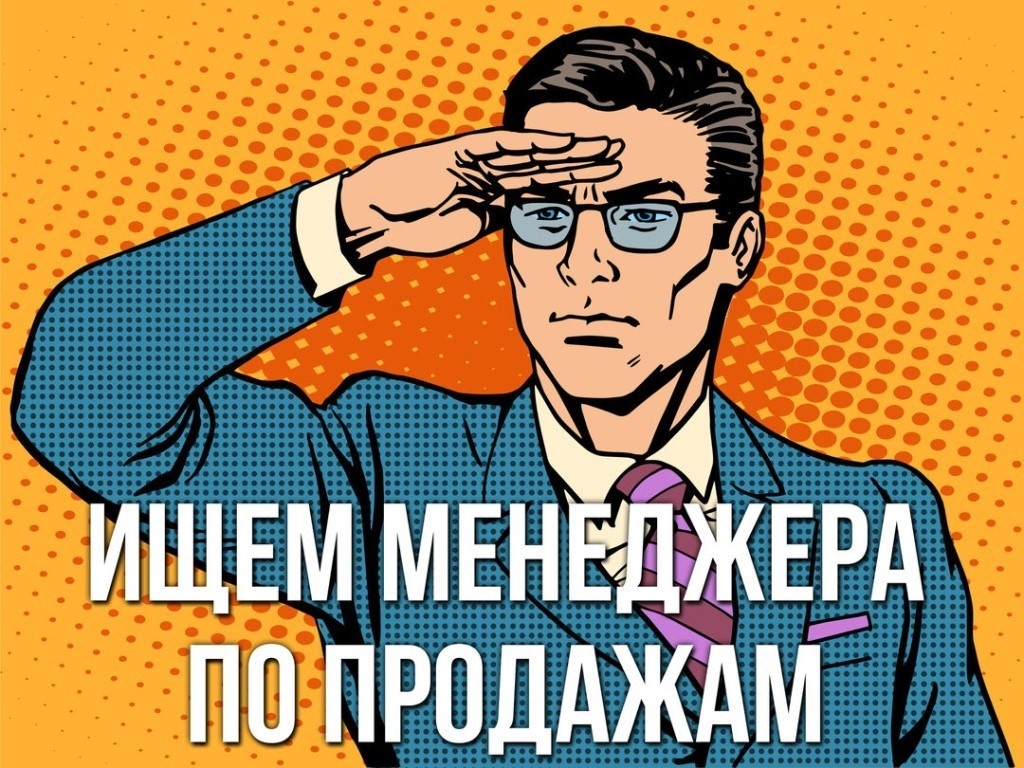 Менеджер по продажам - это одна из самых востребованных профессий на рынке труда