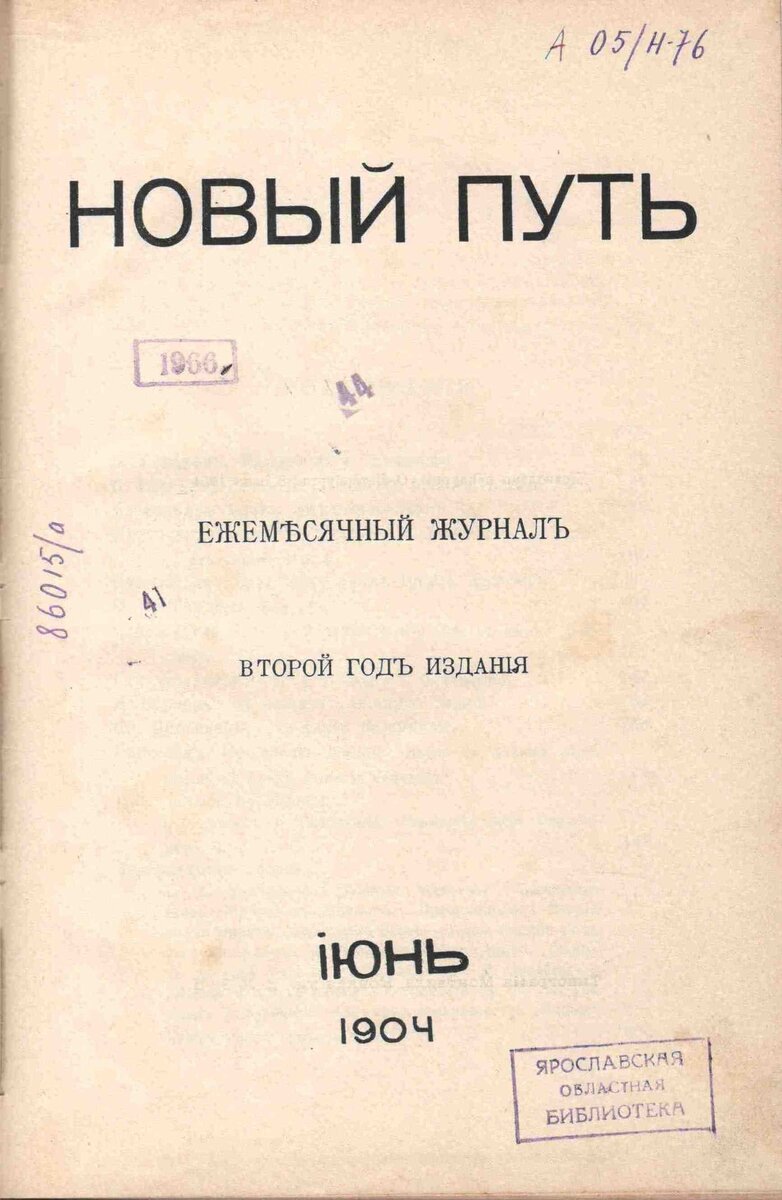 Блок А. Стихотворения // Новый путь. - 1904. - № 6. – С. 26-34. 