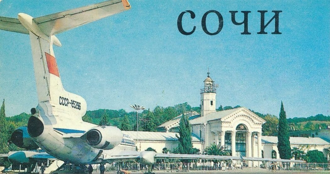 Старый аэропорт "Сочи" в советское время