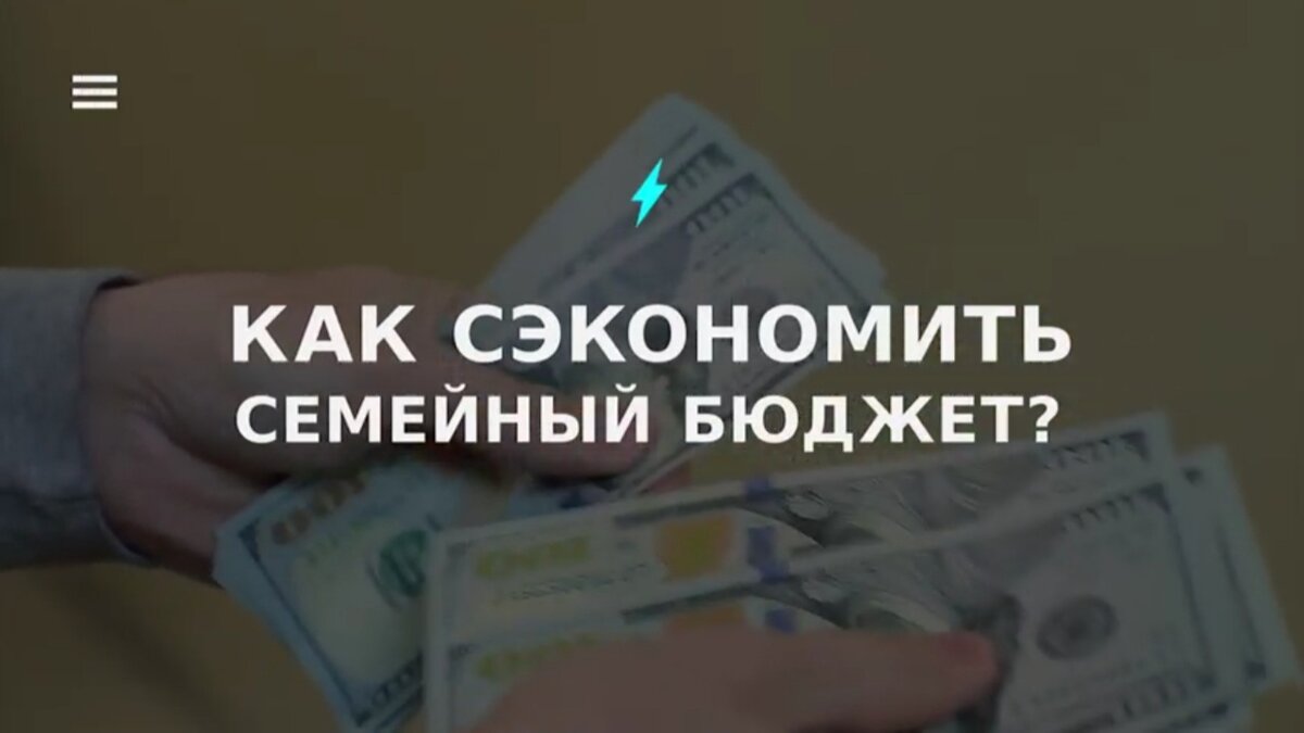 Экономия - залог успеха