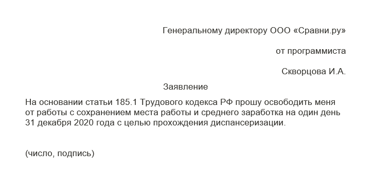 Образец заявления на диспансеризацию. Источник: Сравни.ру