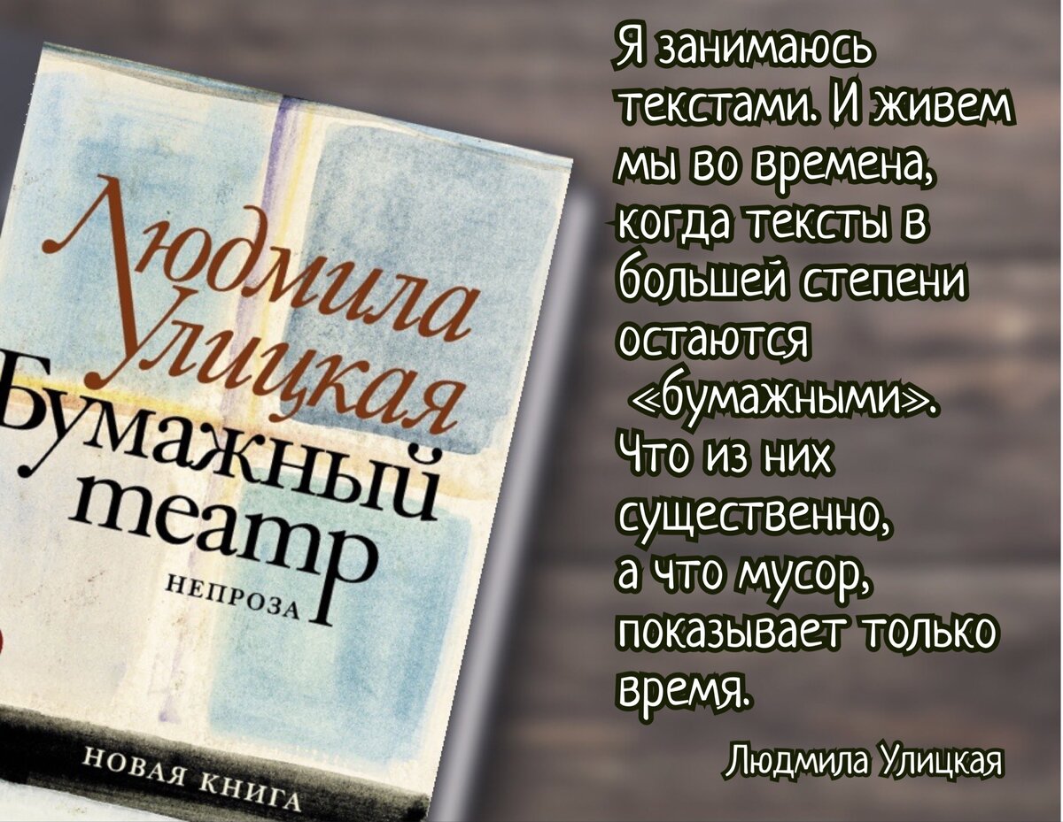Улицкая НЕПРОЗА бумажный театр. Бумажный театр. НЕПРОЗА Людмила Улицкая книга. Людмила Улицкая бумажный театр. Книга бумажный театр Улицкая.
