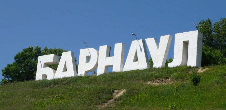 Прощай, Барнаул! (фото из Интернета)