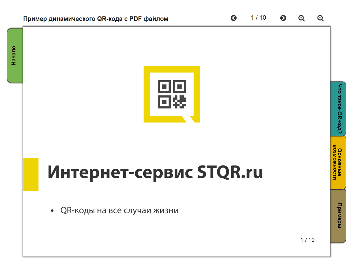 Пример динамического QR-кода, отображающего PDF файл