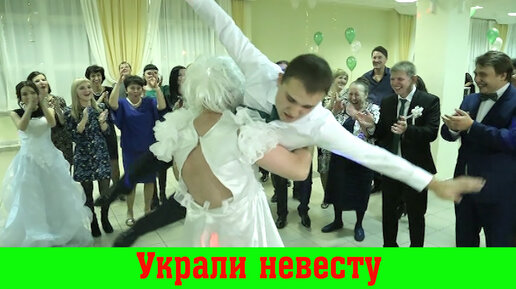 Невесту Украли