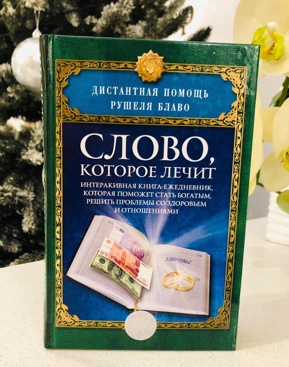 Книга Рушеля Блаво: "Слово, которое лечит"