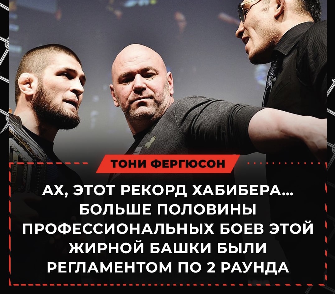 😡 «Эль Кукуй» негодует 
🗣 Тони Фергюсон выступил с критикой рекорда Хабиба Нурмагомедова.

💬 «В большинстве лиг бои должны быть регламентом по 3 раунда, чтобы считаться профессиональными.

📊 В этом случае 3 моих боя по 2 раунда времен TUF должны быть включены в мой рекорд! Добавьте мне на 3 нокаута и 3 победы больше в мой официальный рекорд!», – заявил Фергюсон.

🤷🏻‍♂️ «Я люблю Тони, но в его словах относительно рекорда Хабиба нет логики. Ты дерешься с лучшими бойцами, когда достигаешь их уровня. До этого времени нет смысла драться с лучшими», – прокомментировал Майкл Биспинг.

