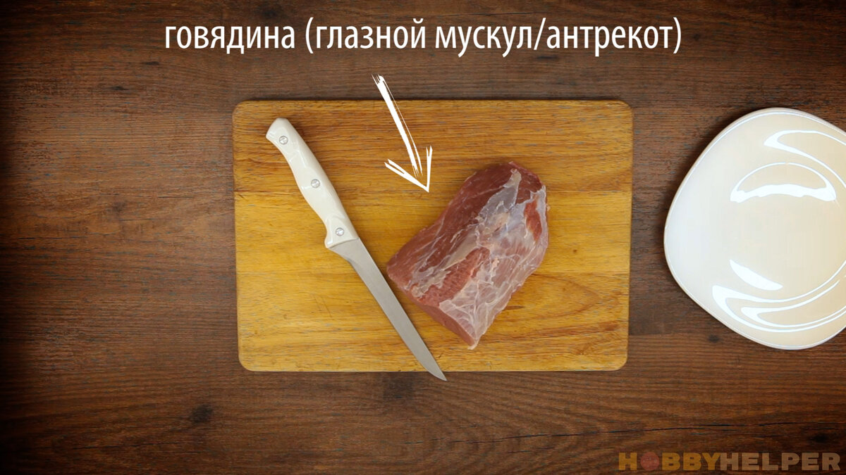 Говядина варено-копченая вместо колбасы. Диетично, вкусно и сочно! |  HOBBYHELPER | Дзен