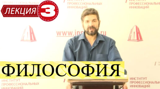 Философия. Лекция 3. Античная философия. Классический, эллинистический периоды. Неоплатонизм.Индия.