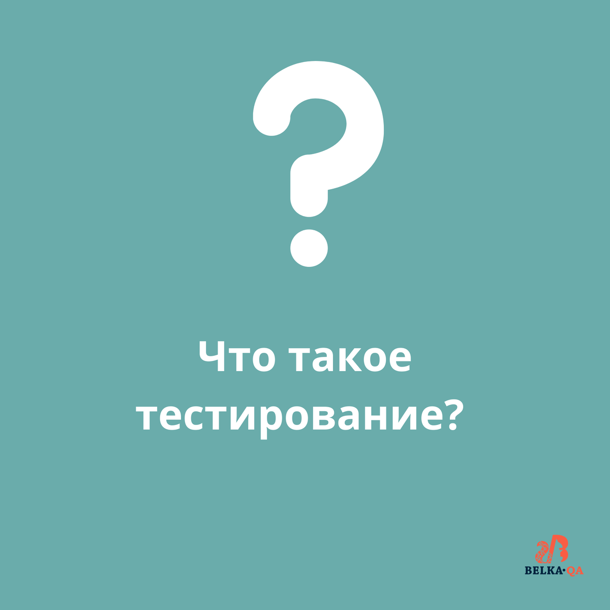 Belka.qa Вопросы на собеседование