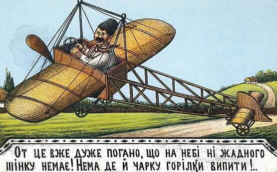 Василий Гулак. "Аероплан. На неби ни жадного шинку..." Почтовая карточка Российской Империи.