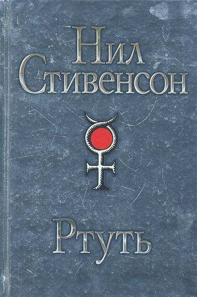 Ртуть читать. Стивенсон ртуть. нил стивенсон книги. нил стивенсон ртуть. ртуть книга.