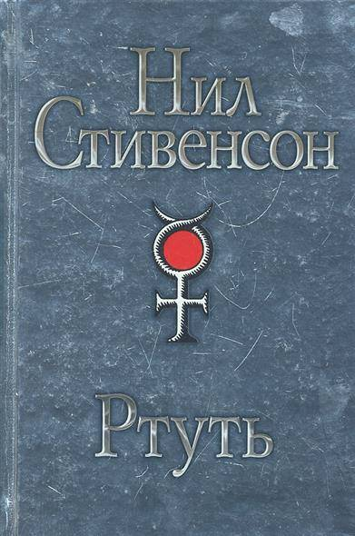 Академия мрака ртуть. Ртуть Нил Стивенсон обложка. Нил Стивенсон книги. Стивенсон ртуть. Ртуть книга.