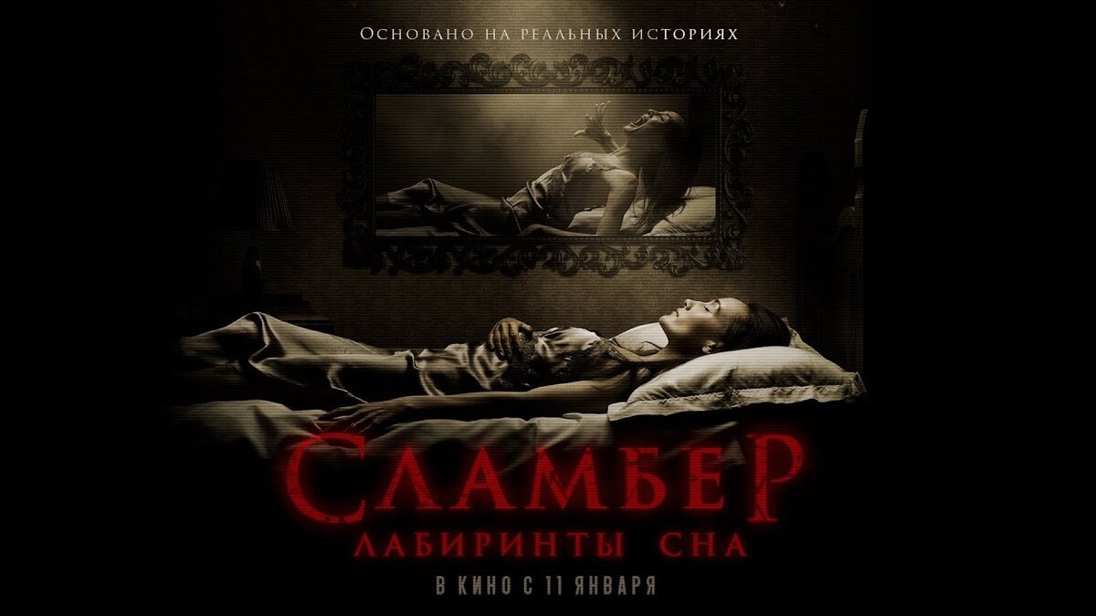 1. Сламбер: Лабиринты сна (2017) 2. Мара. Пожиратель снов (2018) 
3.Незнакомцы (2008)
4.Призрак Красной реки (2005)
5.Обряд (2011)