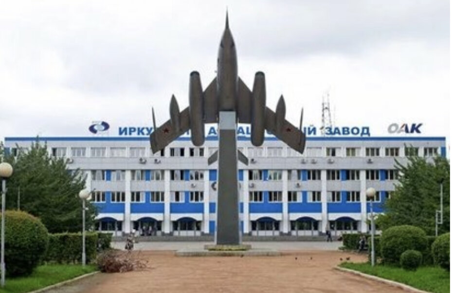 Иркутский авиазавод.