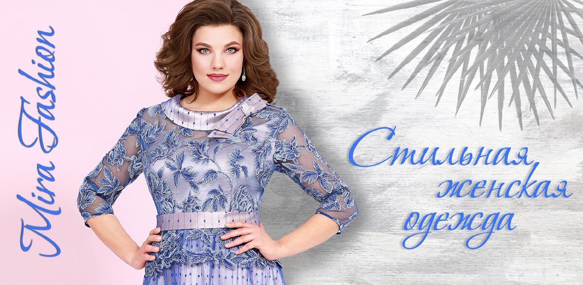 Производитель женской одежды https://mira-f.by/