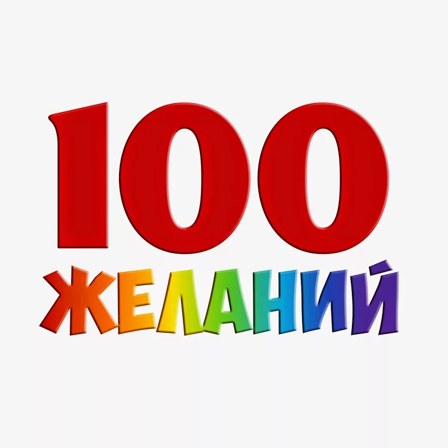 Написано 100. 100 Желаний. 100 Желаний список. Мои 100 желаний список. Пример написания 100 желаний.