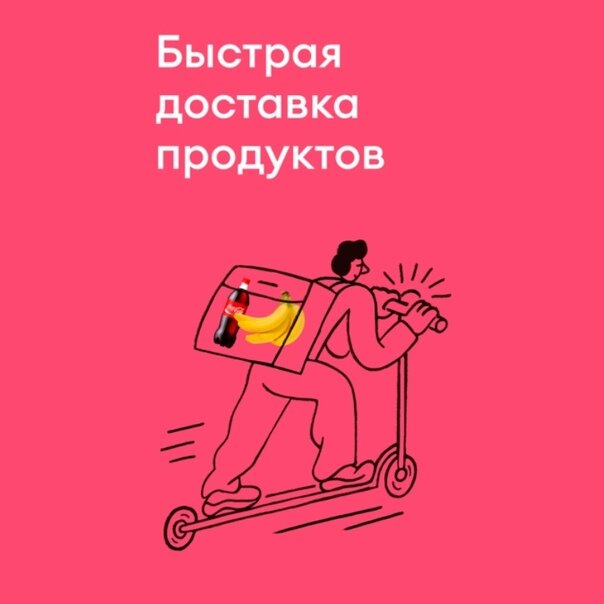 "Самокат" - сервис быстрой доставки продуктов