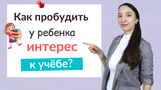 5 секретов Как пробудить интерес к учебе ребенка?