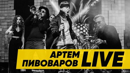 Download Video: Артем Пивоваров - ВідЗоріДоЗорі (Online Live Музичний HYPER Set)