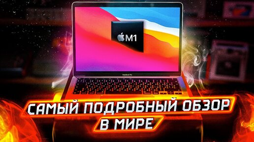 КРЕМНИЕВЫЕ СЕКРЕТЫ APPLE M1 – самый подробный разбор в мире!