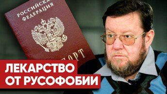 Сатановский ставит мрачную жирную точку в вопросе русофобии