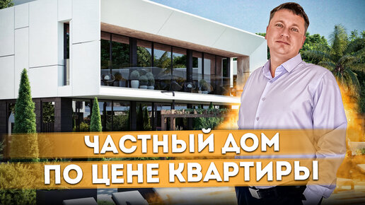 Шанс купить частный дом по цене квартиры! КП 