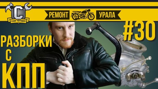 Ремонт мотоцикла Урал #30 - Разборка ураловской коробки с задним ходом