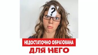 «Недостаточно образована для него»