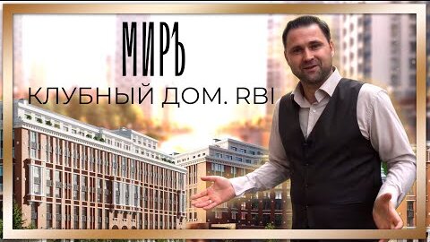 Старт продаж ЖК Миръ от RBI