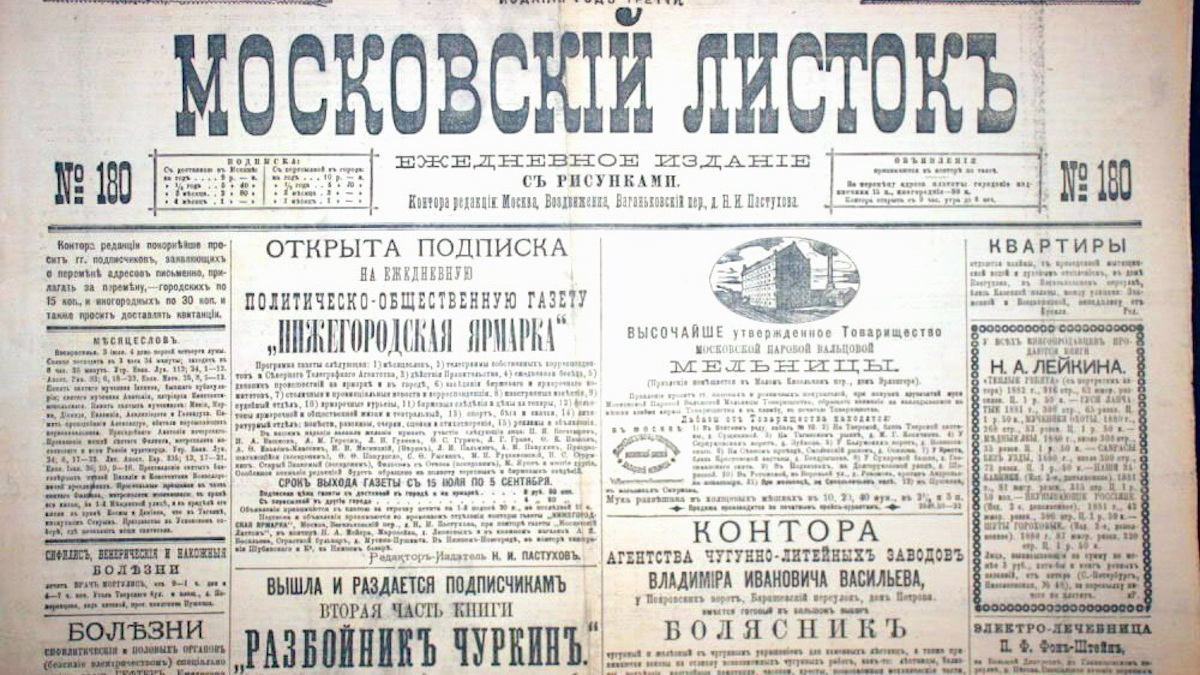 Газеты 19 век Россия. Газета Московский листок 1910. Московский листок 1917. Газета «Московский листок» (23 июля 1903 г.),. Слова начало 19 века