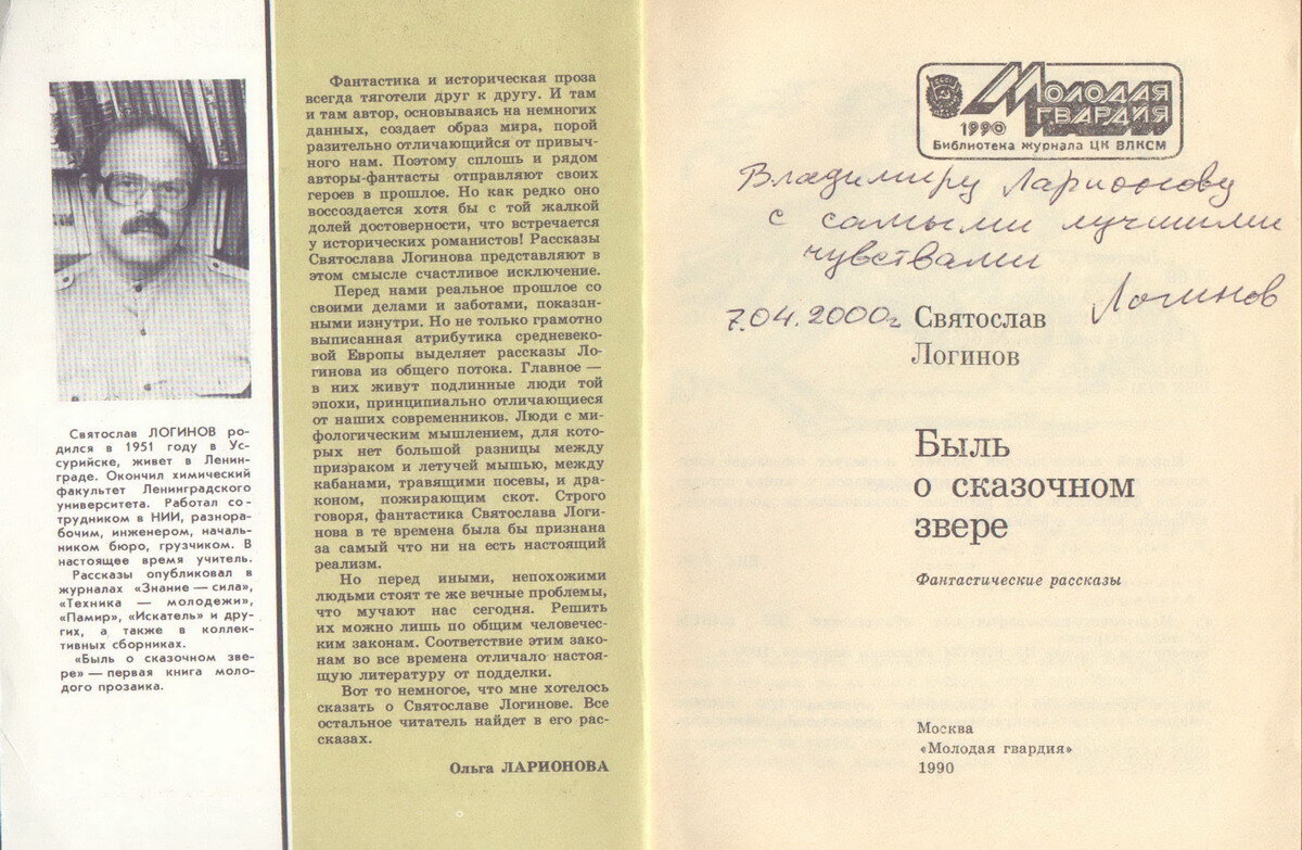 Автограф Святослава Логинова на титульном листе.