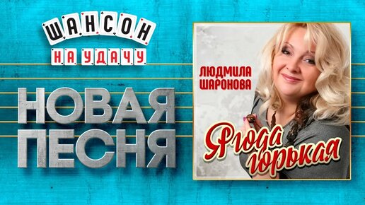 Минус песни горькая ягода. Минус песни горькая ягода. Минус песни горькая ягода. Минус песни горькая ягода. Горькая калина.