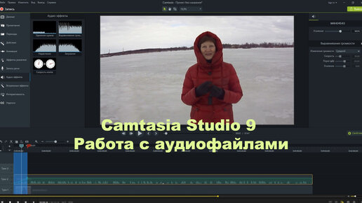 Camtasia Studio 9. Работа с аудиофайлами