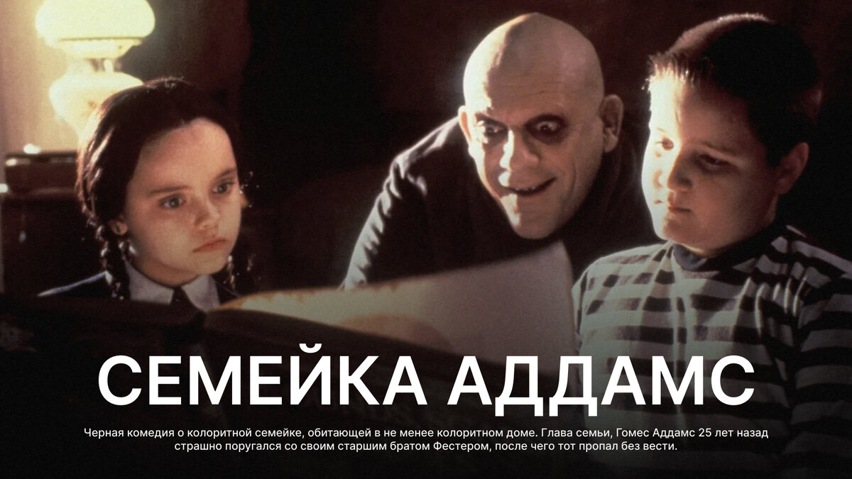 Семейка Аддамс, 1991 