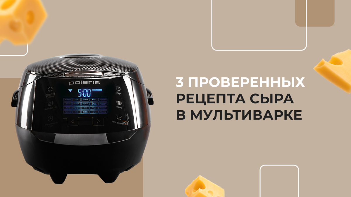 3 проверенных рецепта сыра в мультиварке | Polaris | Дзен