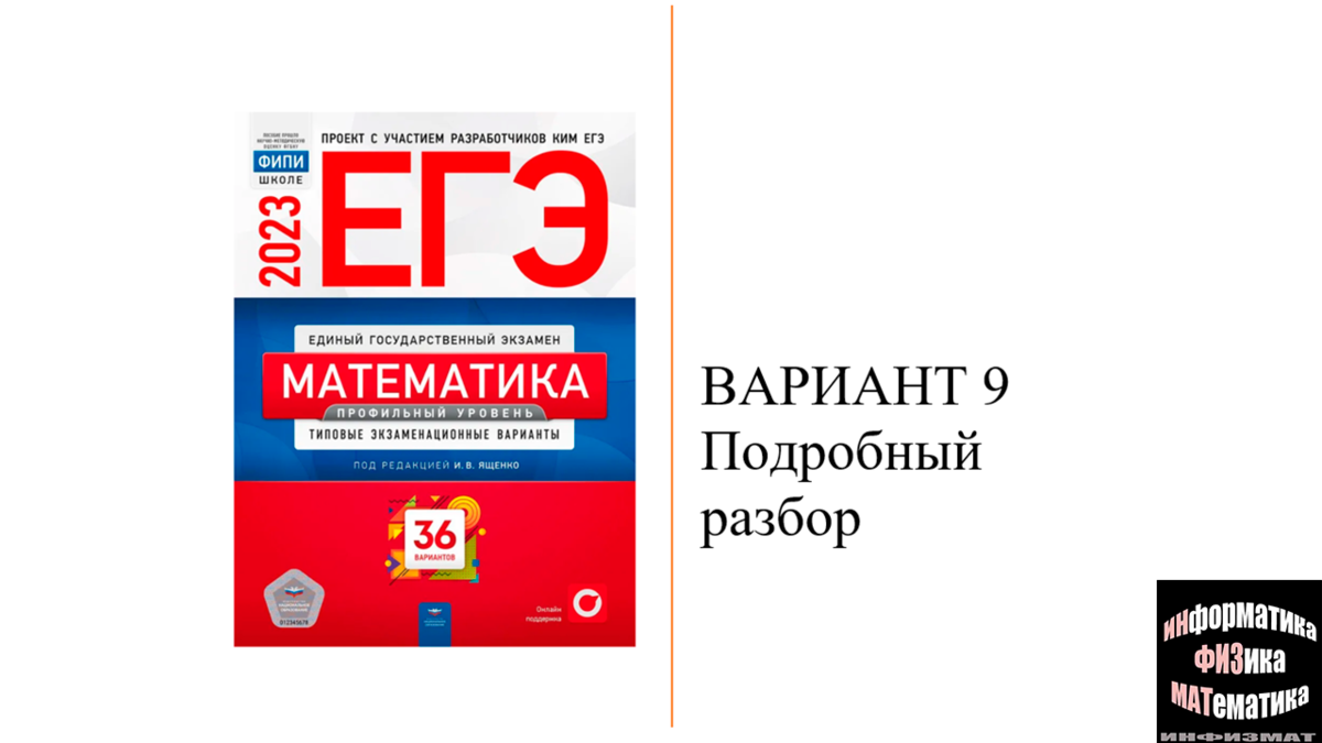Ященко 2024 50 вариантов. ЕГЭ по математике 2023. Профильная математика ЕГЭ 2023. ЕГЭ 2023 36 вариантов. Сборники ЕГЭ 2023