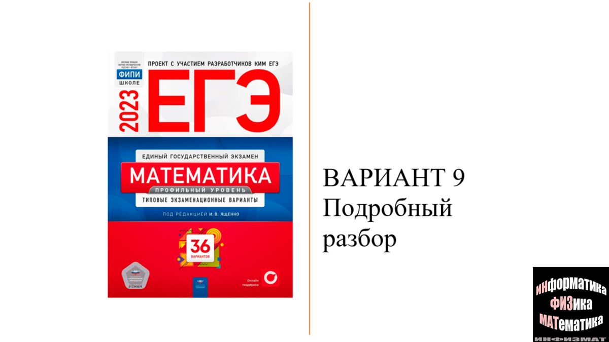 36 вариантов профиль ответы. ЕГЭ по математике 2023. Профильная математика ЕГЭ 2023. ЕГЭ 2023 36 вариантов. Сборники ЕГЭ 2023.