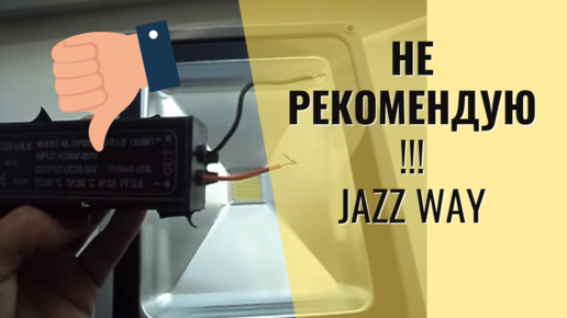 Светодиодный прожектор от JazzWay - НЕ рекомендую!