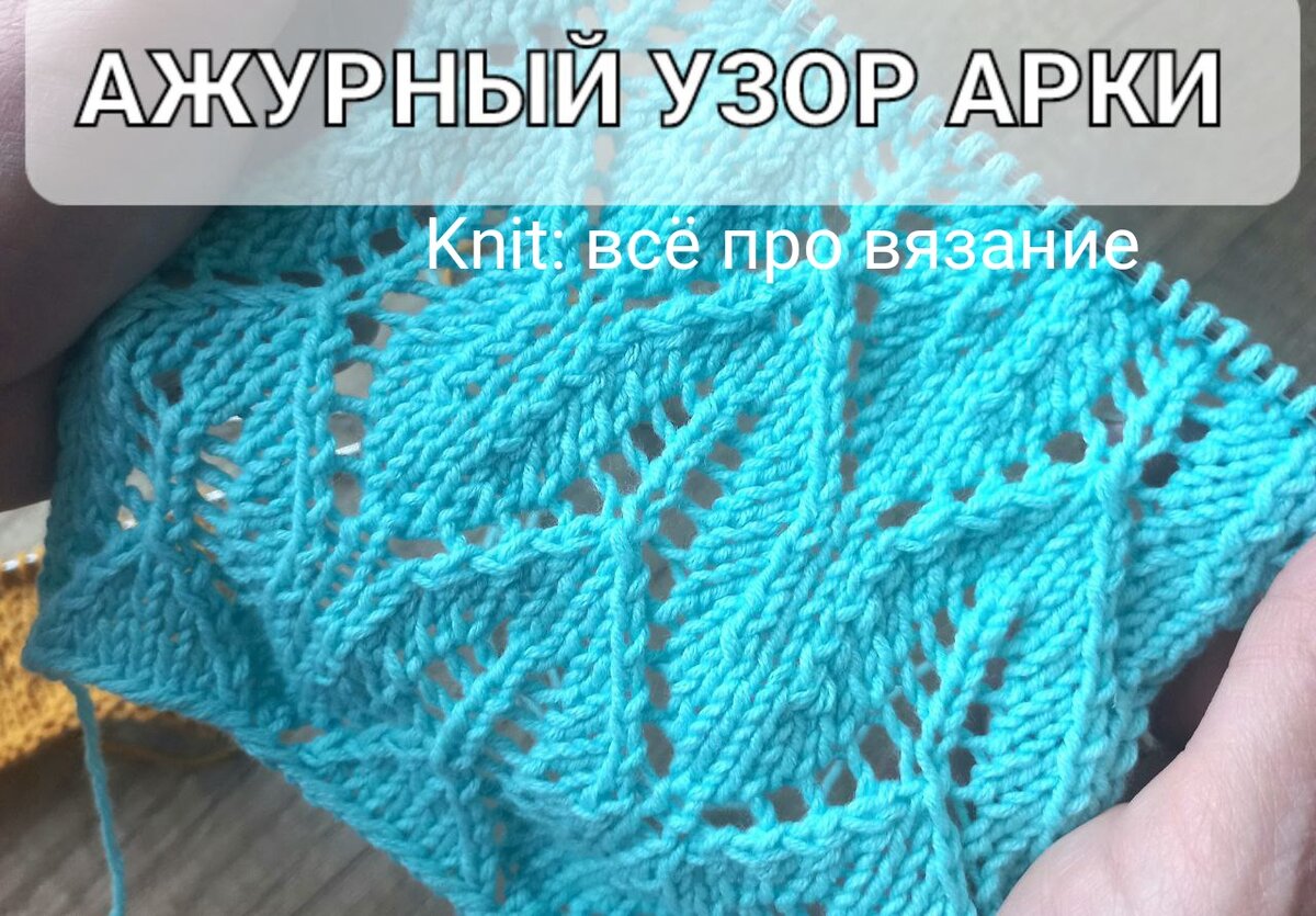 Ажурный узор. 