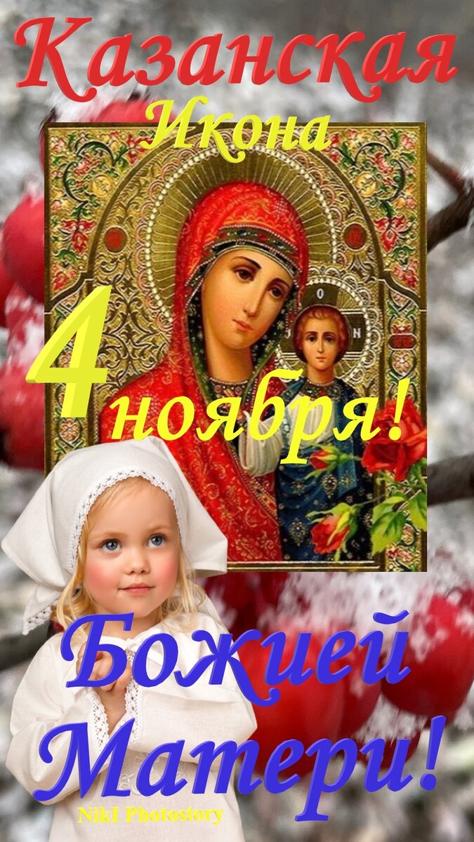 Царица Небесная,  помоги, вразуми, исцели!  Чудотворная Казанская икона Богоматери почитается церковью дважды в году - 21 июля и 4 ноября.