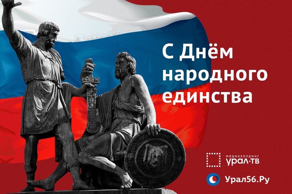    4 ноября — День народного единства