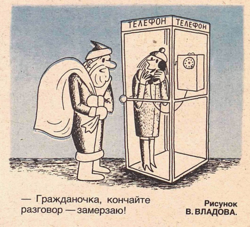 Художник В.Владов журнал "Крокодил" №36 1983